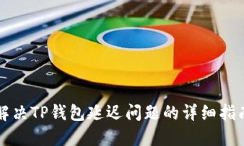 解决TP钱包延迟问题的详细指南