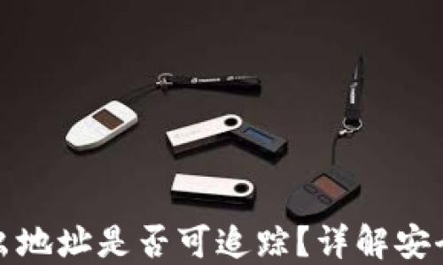 
冷钱包转出地址是否可追踪？详解安全性与隐私