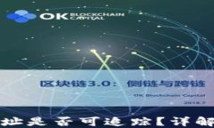 冷钱包转出地址是否可追踪？详解安全性与隐私