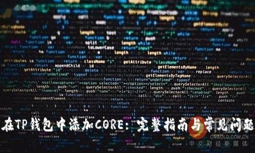 如何在TP钱包中添加CORE: 完整指南与常见问题解答