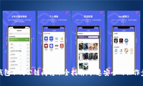 TP钱包不同公链间转账全指南：快速安全的操作步骤