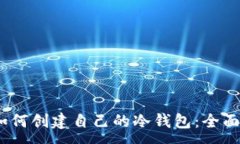 : bdi如何创建自己的冷钱包：全面指南