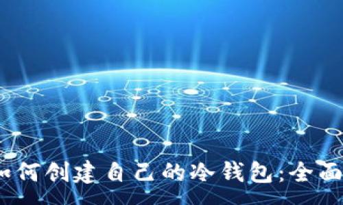 : 
bdi如何创建自己的冷钱包：全面指南