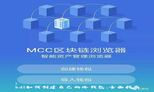 : 
bdi如何创建自己的冷钱包：全面指南
