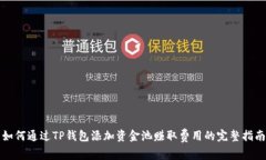 如何通过TP钱包添加资金池