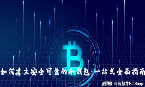 如何建立安全可靠的冷钱包：一站式全面指南