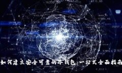 如何建立安全可靠的冷钱包：一站式全面指南