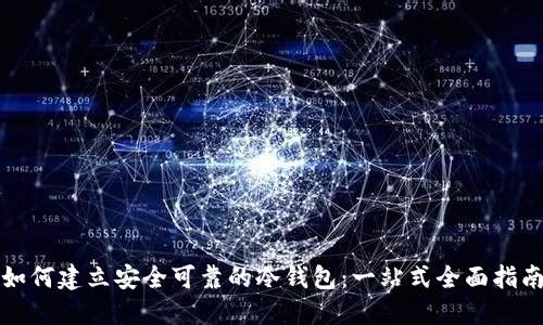 如何建立安全可靠的冷钱包：一站式全面指南