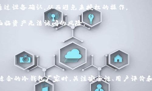 冷钱包和助记词的全面分析：选择最安全的加密资产存储解决方案

冷钱包, 助记词, 加密货币, 数字资产安全/guanjianci

引言

在数字货币迅猛发展的今天，越来越多的人开始关注如何安全地存储他们的加密资产。冷钱包和助记词是保持数字资产安全的重要工具。冷钱包为数字资产提供了离线存储的解决方案，而助记词则能帮助用户方便地储存和恢复他们的私钥。本文将深入探讨这两个概念，分析它们的功能、重要性以及在选择时需要考虑的因素。


冷钱包：概念与种类

冷钱包是将加密货币私钥离线储存的设备或工具，防止黑客通过网络获取用户的私钥。冷钱包的种类主要有硬件钱包、纸钱包和其他离线设备。

硬件钱包是专门设计的物理设备，用户可以将私钥保存在设备中。常见的硬件钱包品牌有Ledger和Trezor等。硬件钱包不仅能够安全存储私钥，用户在进行交易时需要通过设备确认，从而增加了安全性。

纸钱包是一种将私钥和公共地址打印在纸上的离线方式。虽然纸钱包的成本几乎为零，但如果不妥善保管，纸张可能会损坏、遗失或被盗。因此，使用纸钱包时需要非常小心，确保安全存放。

此外，还有一些特殊的冷钱包形式，例如使用不同设备进行多重签名的方式。这种方法能够进一步提高安全性，因为即使其中一台设备被盗，也无法完成交易。


助记词的定义和作用

助记词是用于帮助用户记忆和恢复私钥的一组随机生成的单词。通常情况下，助记词由12到24个单词组成。它们是与特定钱包或加密货币地址相关联的，一旦用户丢失了访问其加密资产的方式，助记词可以帮助他恢复对资产的控制权。

助记词的生成是基于一种叫做BIP39的标准。在创建钱包时，用户的私钥会转化为一组助记词，用户需要确保这些助记词的安全性，因为任何拥有助记词的人都能访问与之关联的钱包。

助记词的最大优点在于用户只需记住非常小的一组单词，而不必记住复杂的私钥。这使得用户在访问钱包时更加方便。但这也意味着用户需将助记词安全保管好，避免被他人获得。


冷钱包和助记词的使用方式

冷钱包和助记词的组合提供了一种非常安全的方式来存储和管理加密资产。用户可以通过以下步骤来使用这两个工具：

1. **选择冷钱包**: 用户根据自己的需求选择合适的冷钱包类型。例如，如果希望便捷而安全的存储，可以选择硬件钱包；如果成本考虑比较重要，并且用户能够确保纸钱包的安全，则可以选择纸钱包。

2. **创建钱包并记录助记词**: 一旦用户选择并使用冷钱包，系统会自动生成助记词。用户应该在安全的环境下记录下这组助记词，并确保不会被他人获得。可以将其写在纸上或存储在其他安全的地方。

3. **进行资产存储与管理**: 用户可以开始转入或管理他们的加密资产。使用冷钱包的过程中，用户在需要进行交易时需要确保设备的安全，并了解交易的确认机制。

4. **定期检查与维护**: 尽管冷钱包相对安全，但用户仍需定期检查设备和备份助记词。同时应留意冷钱包厂家的最新动态和软件更新，确保设备的安全性。


如何选择合适的冷钱包厂家

选择合适的冷钱包厂家时，用户需要考虑多个因素，以确保他们得到最安全、最可靠的产品：

1. **安全性**: 最重要的因素是冷钱包的安全性。用户可以查阅各大品牌的安全审计报告，确认产品是否符合行业标准，了解设备的安全设计、加密技术等。

2. **用户评价与声誉**: 在选择厂家时，用户应参考其他用户的评价以及厂家的声誉。知名和受欢迎的品牌一般会提供更好的客户服务和支持，确保用户在遇到问题时得到及时帮助。

3. **易用性**: 冷钱包的操作界面和使用方式也是一个重要方面。用户应选择那些使用简单、界面友好的产品，以避免因不熟悉操作而引起的错误。

4. **价格与保障**: 价格也是考虑因素之一。用户在选择时可以比较不同品牌的定价，选择性价比高的产品。此外，确认厂家是否提供保修服务以及售后支持也是必要的。


常见问题分析

问题一：冷钱包和热钱包的区别是什么？

冷钱包和热钱包在加密资产存储中扮演着不同的角色。热钱包是连接互联网的数字钱包，适合频繁交易的需求，其特点是方便快捷。然而，热钱包因为始终连接网络，相对冷钱包更容易受到黑客攻击或网络诈骗的威胁。

冷钱包则是脱离网络的存储方式，确保私钥不被在线攻击所威胁。适合长期存储大额加密资产，因为其安全性更高。尽管冷钱包使用起来比较麻烦，但它的安全性是热钱包无法比拟的。

用户在选择钱包时应根据自身的需求进行判断。如果是小额且频繁交易，热钱包更适合；若是长期投资，冷钱包则是更安全的选择。


问题二：助记词遗失了，怎么办？

助记词的遗失对于任何加密资产持有者来说都是一个严重的问题。一旦助记词丢失或被他人获取，用户将无法访问其存储的所有资产。因此，保护助记词的安全性是至关重要的。

如果不幸遗失了助记词，通常情况下，用户将无法恢复对钱包的访问权限。在这种情况下，唯一的补救措施是利用之前的备份，若在创建助记词时有多次性备份，使用其中一份即可。

为了避免这种情况，用户在创建和使用助记词时，应确保将其以安全的方式记录下来，并存放在多个安全地点，如银行保险箱、私密的纸质备份等。


问题三：为什么需要多重签名冷钱包？

多重签名冷钱包是一种提升安全性的存储方式，通常需要多个密钥才能进行交易，而不是仅依赖单一私钥。这样的设计主要是为了防止单一密钥被盗用的风险。

在金融交易中，尤其是公司或团体之间的交易，多重签名能够有效地将风险分散到多个参与者或多个设备。即使一个密钥被黑客窃取，攻击者也仍无法轻易进行交易，保障了资产的安全。

多重签名冷钱包适合对安全要求极高的用户，例如做好长期投资的机构投资者或大型商业企业。它虽然操作上相对复杂，需要更多的协调，但安全性显著提升，是非常值得的投资。


问题四：硬件钱包与纸钱包哪种更安全？

硬件钱包与纸钱包在安全性上各有优劣，用户需根据自身的需求进行选择。

硬件钱包在设计上就是为了安全存储加密资产，采用的高级加密算法通常比纸钱包更安全。通过离线模式，它有效防止网络攻击。此外，硬件钱包有内置的安全认证机制，用户在进行交易时需要通过设备确认，从而避免未授权的操作。

而纸钱包则是一种简便的冷存储方式，生成过程中无网络连接，理论上很难被黑客攻击。但纸钱包的安全性高度依赖于用户对其物理保护的细致程度。若纸质备份被损坏、遗失或者复制，用户将面临资产无法访问的风险。

因此，综合来看，硬件钱包在安全性方面是领先的选择，但如果用户能够妥善保管纸钱包，同样也可以达到相对安全的存储效果。


总结

在加密资产的安全存储中，冷钱包和助记词是基础且必不可少的工具。通过合理的选择和管理用户不仅能够保护自己的数字资产免受黑客攻击，还能在需要时方便地恢复资产访问。用户在选择适合的冷钱包厂家时，关注安全性、用户评价和易用性非常重要。同时，能熟练应对与助记词相关的问题，将进一步促进用户对加密资产的掌控。希望通过本文的分析，用户能够更加清晰地理解冷钱包与助记词的重要性，从而做出明智的选择。
