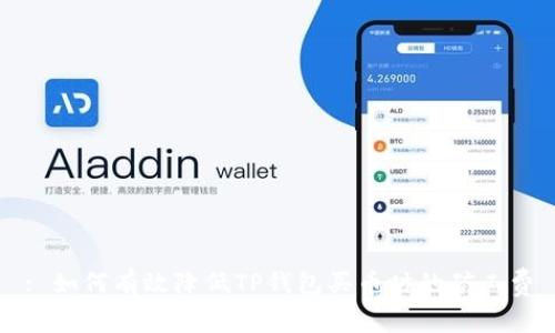 : 如何有效降低TP钱包买币时的矿工费
