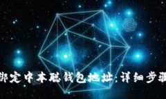 : 如何绑定中本聪钱包地址：详细步骤与技巧