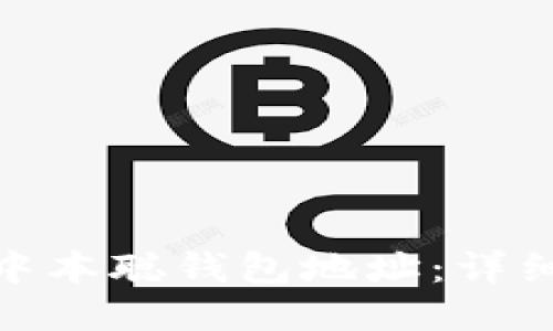 : 如何绑定中本聪钱包地址：详细步骤与技巧