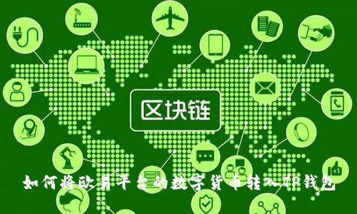 如何将欧易平台的数字货币转入TP钱包