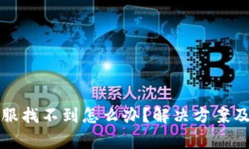 TP钱包客服找不到怎么办？解决方案及注意事项