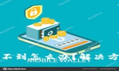 TP钱包客服找不到怎么办？