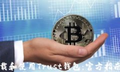 如何下载和使用Trust钱包：官方指南与信息
