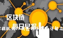 USDT提现到TP钱包的手续费