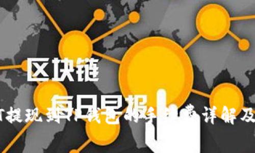 USDT提现到TP钱包的手续费详解及建议