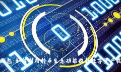 TP钱包：如何利用持币生息