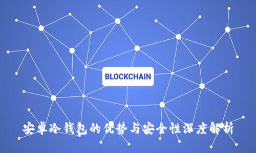 安卓冷钱包的优势与安全性深度解析