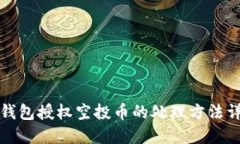 TP钱包授权空投币的处理方