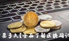   USDT区块确认需要多久？