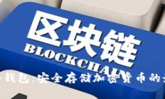 : CWC冷钱包：安全存储加密货币的最佳选择