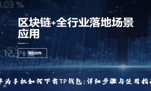 :
华为手机如何下载TP钱包：详细步骤与使用指南
