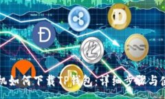 :华为手机如何下载TP钱包