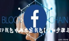 如何删除TP钱包中的观察钱