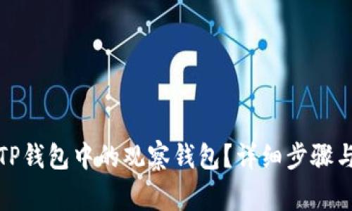 如何删除TP钱包中的观察钱包？详细步骤与注意事项