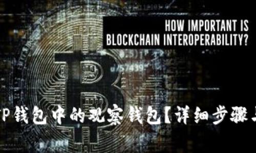 如何删除TP钱包中的观察钱包？详细步骤与注意事项