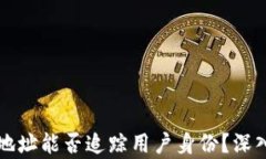 提币地址能否追踪用户身份？深入解析