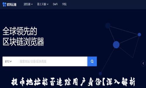 
提币地址能否追踪用户身份？深入解析
