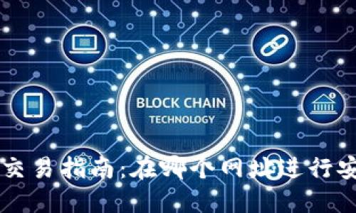 TP钱包交易指南：在哪个网址进行安全交易