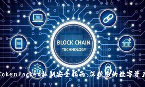 TokenPocket私钥安全指南：保护您的数字资产