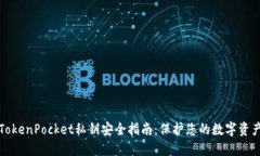 TokenPocket私钥安全指南：保