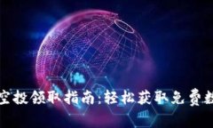 TP钱包空投领取指南：轻松