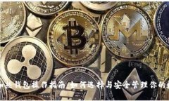 冷钱包和热钱包操作指南