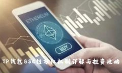 TP钱包BSC链分红机制详解与