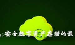 冷钱包：安全数字资产存