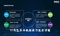 TP钱包买币视频操作流程详