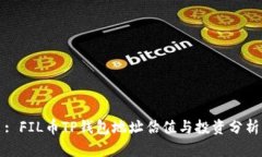: FIL币TP钱包地址估值与投