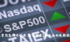 数字钱包哪个好用、安全