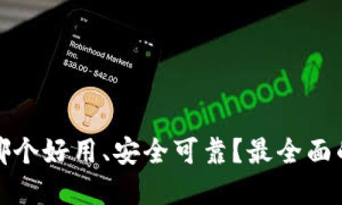 数字钱包哪个好用、安全可靠？最全面的选择指南