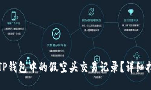 如何删除TP钱包中的假空头交易记录？详细指南与技巧