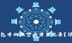 如何删除TP钱包中的假空头
