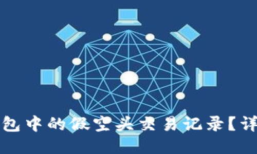 如何删除TP钱包中的假空头交易记录？详细指南与技巧