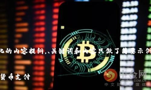 注意：以下是一个简单的结构化的内容提纲，、关键词和内容只做了简要示例，需按需补充具体内容及论点。


USDT代充淘宝，轻松实现数字货币支付