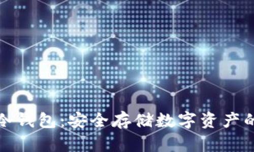 华云公链冷钱包：安全存储数字资产的最佳选择